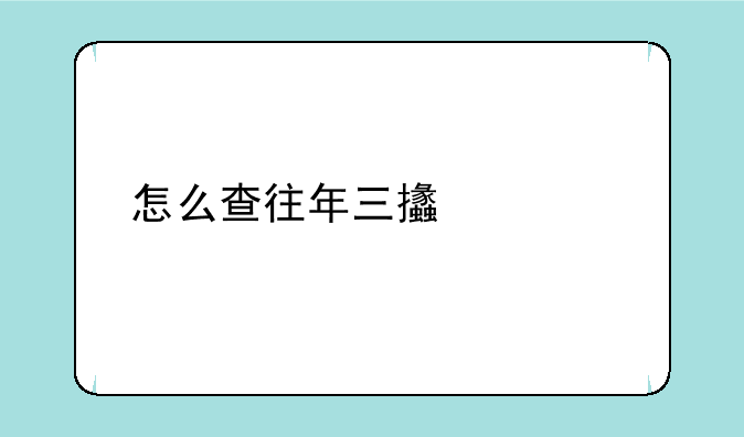 怎么查往年三支一扶成绩
