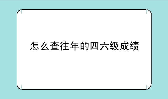 怎么查往年的四六级成绩