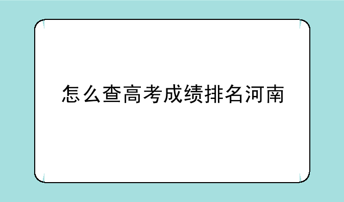怎么查高考成绩排名河南