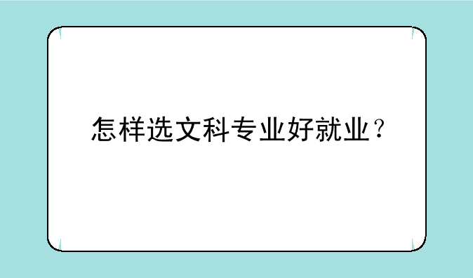 怎样选文科专业好就业？