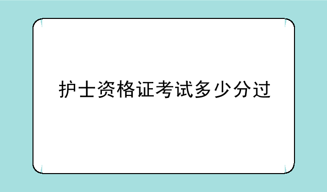 护士资格证考试多少分过