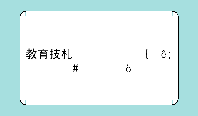 教育技术学属于什么类？