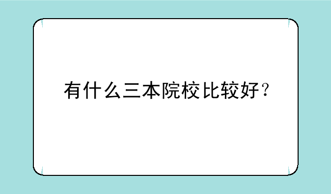 有什么三本院校比较好？