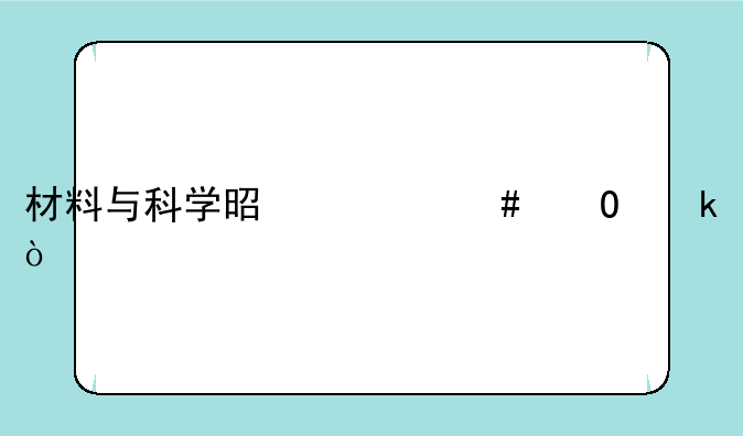 材料与科学是什么专业？