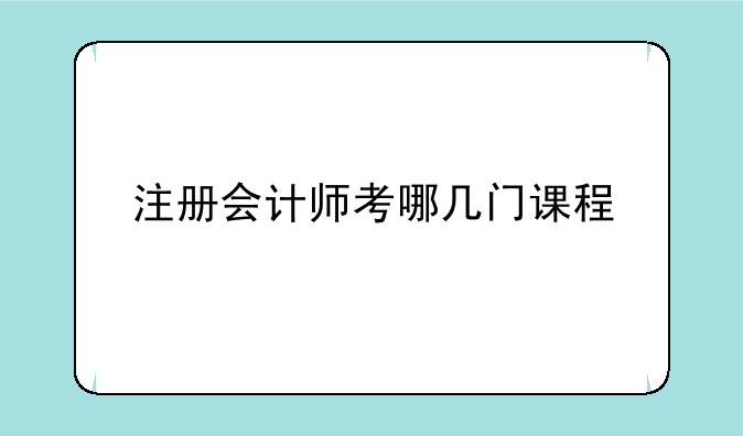 注册会计师考哪几门课程