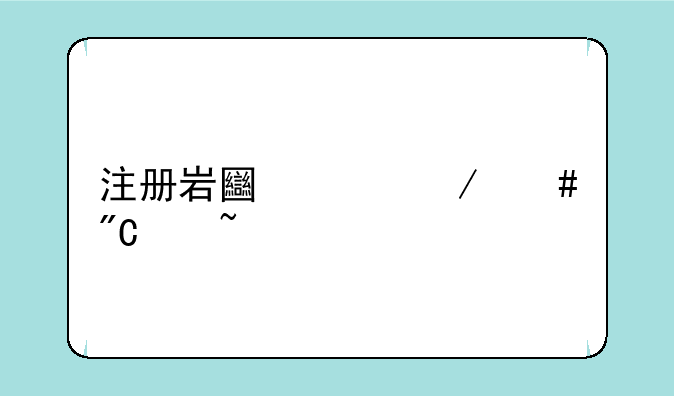 注册岩土工程师成绩查询
