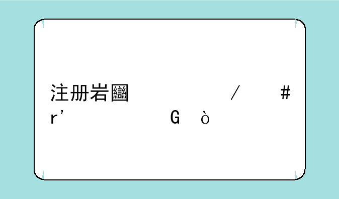 注册岩土工程师有几科？