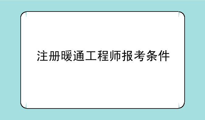注册暖通工程师报考条件