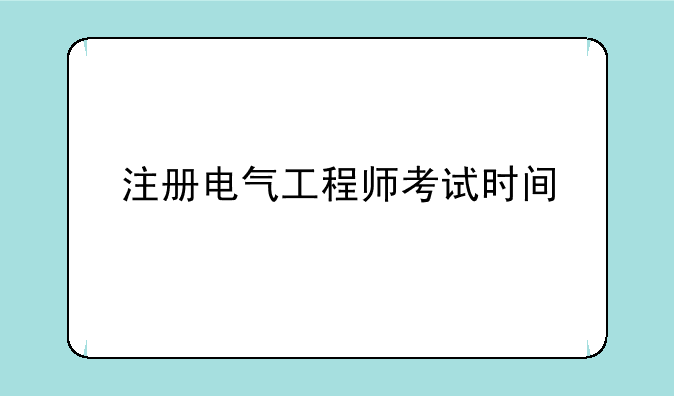 注册电气工程师考试时间