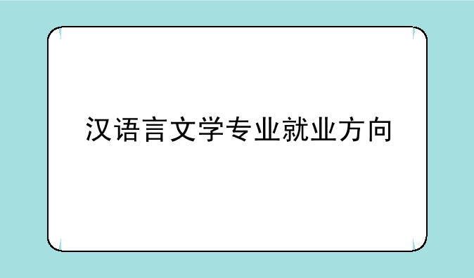 汉语言文学专业就业方向