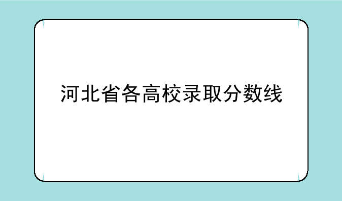 河北省各高校录取分数线