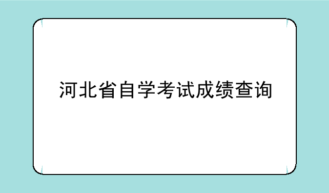 河北省自学考试成绩查询
