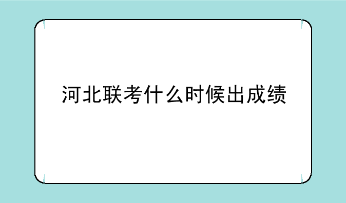 河北联考什么时候出成绩