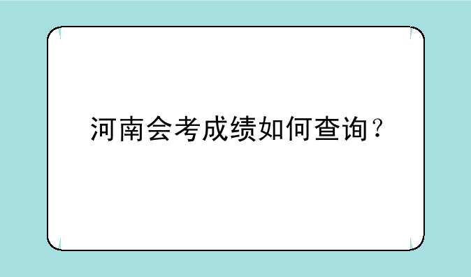 河南会考成绩如何查询？