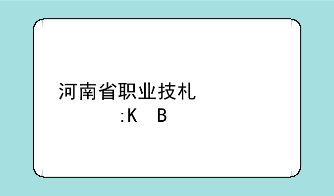 河南省职业技术学校排名