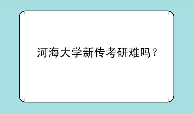 河海大学新传考研难吗？