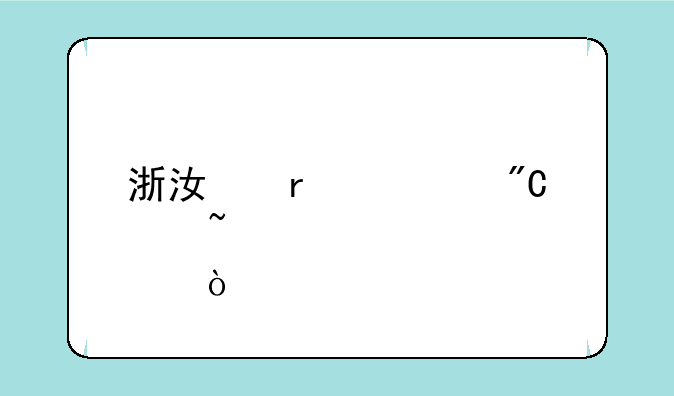 浙江省考成绩查询步骤？