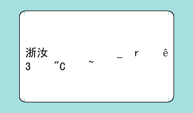 浙江计算机二级成绩查询