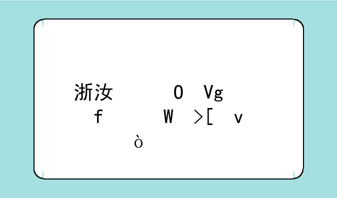 浙江道教学院录取条件？