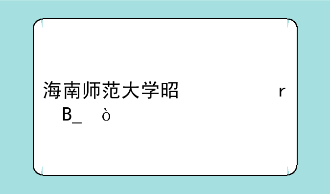 海南师范大学是一本吗？