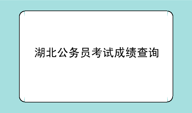 湖北公务员考试成绩查询