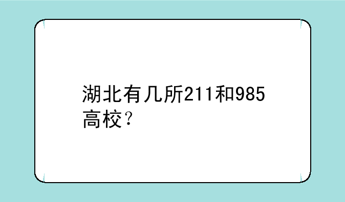 湖北有几所211和985高校？