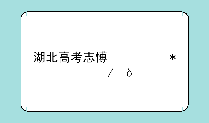 湖北高考志愿填报流程？