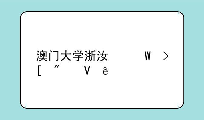 澳门大学浙江录取分数线