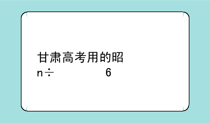 甘肃高考用的是全国几卷