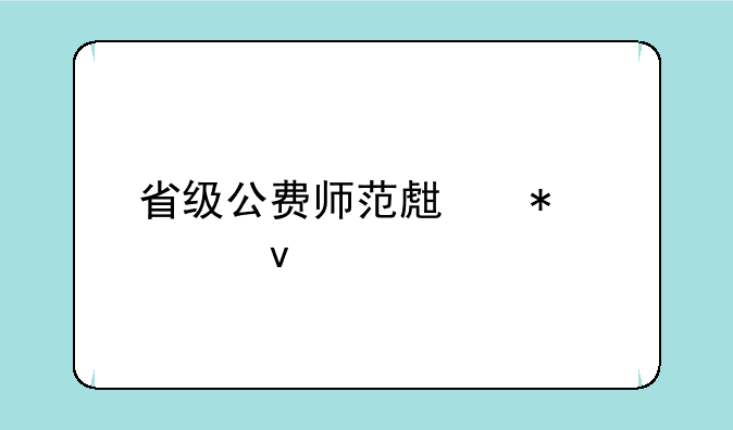 省级公费师范生报考条件