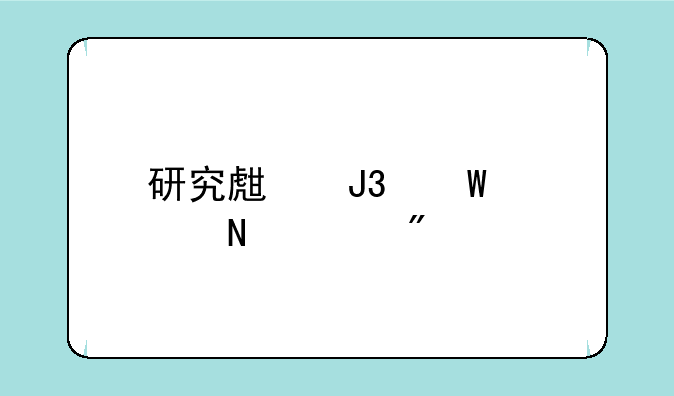 研究生和硕士哪个级别高