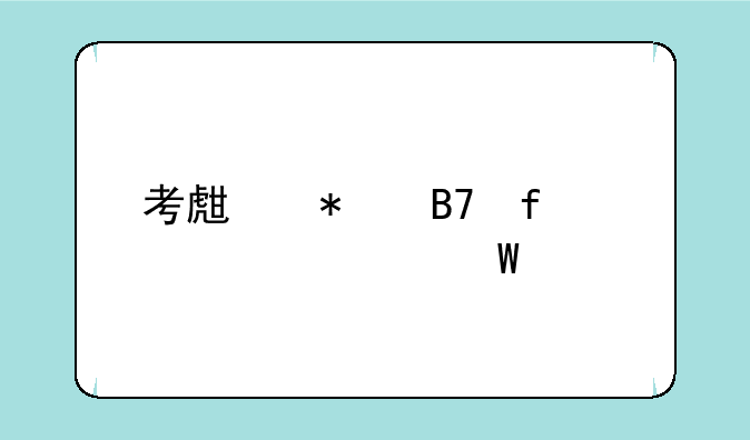 考生报名登记表如何填写