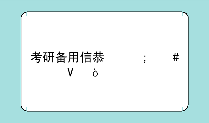 考研备用信息怎么填啊？