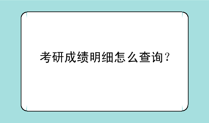 考研成绩明细怎么查询？