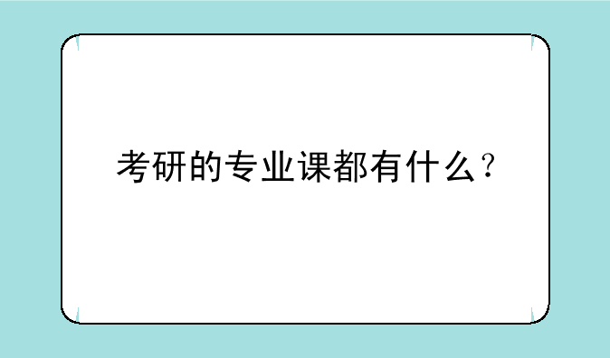 考研的专业课都有什么？