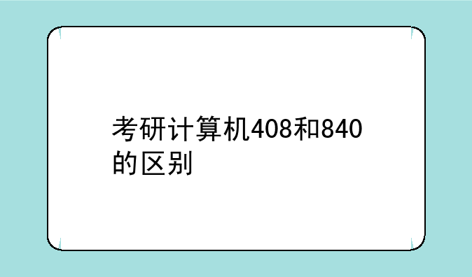 考研计算机408和840的区别