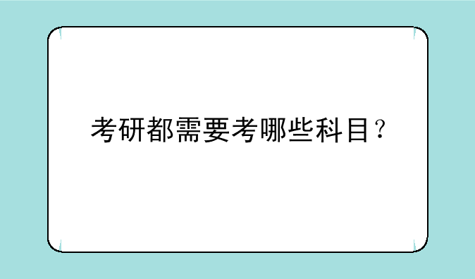 考研都需要考哪些科目？