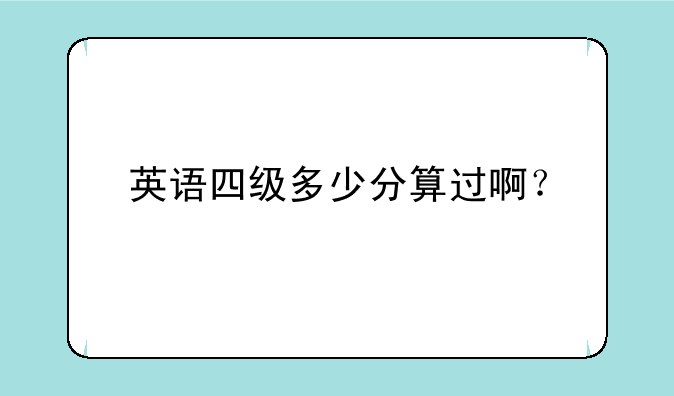 四级每个部分多少分才算过了?-英语四
