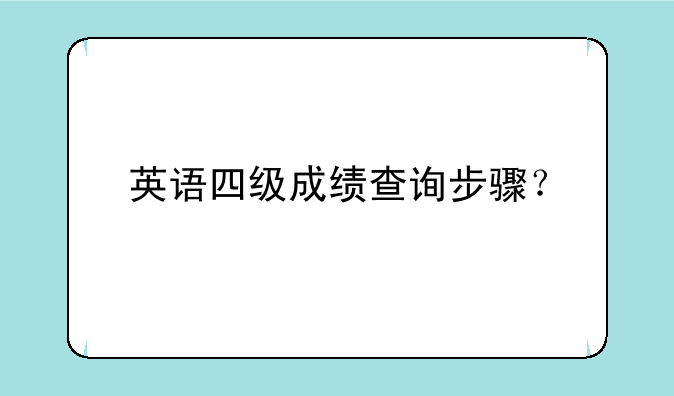 英语四级成绩查询步骤？