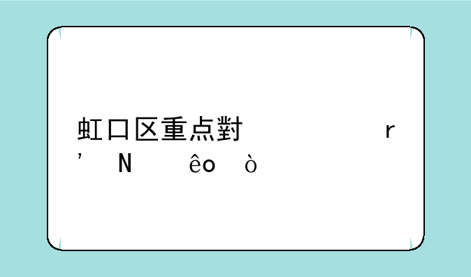 虹口区重点小学有哪些？