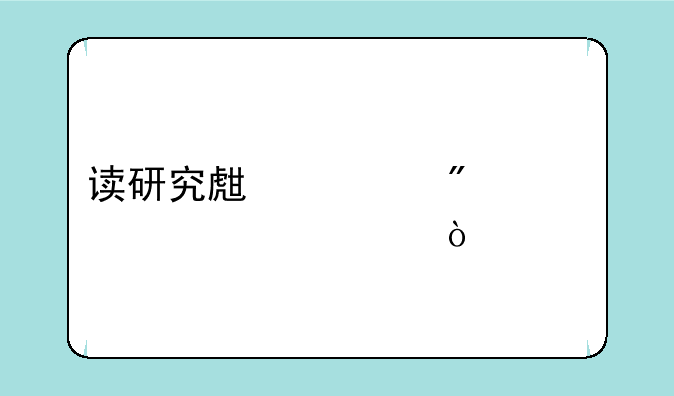 读研究生一般要读几年？