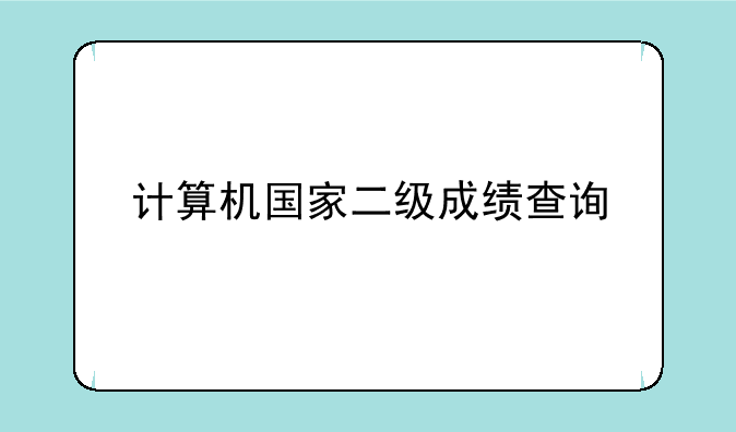 计算机国家二级成绩查询