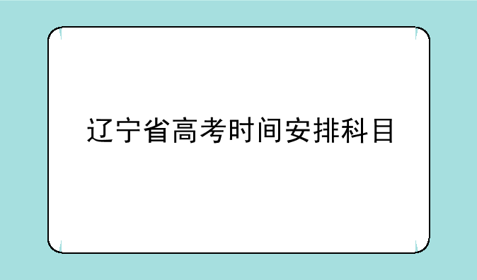 辽宁省高考时间安排科目