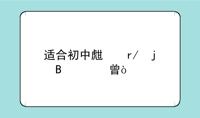 适合初中生看的理财书？
