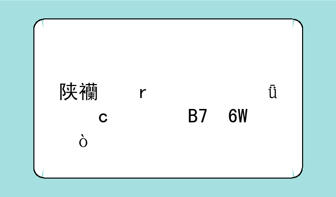 陕西省部共建高校名单？