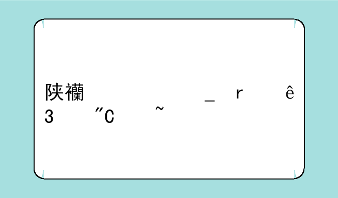 陕西计算机二级成绩查询