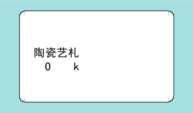 陶瓷艺术设计专业学什么