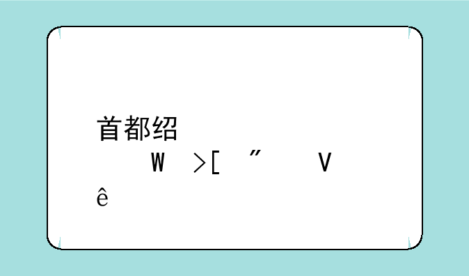 首都经贸大学录取分数线