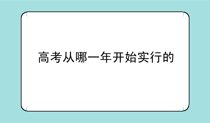 高考从哪一年开始实行的