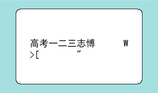 高考一二三志愿录取规则